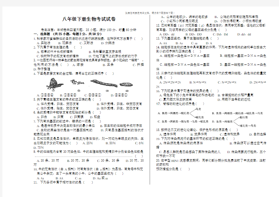 八年级下册生物测试卷(人教版--含答案)