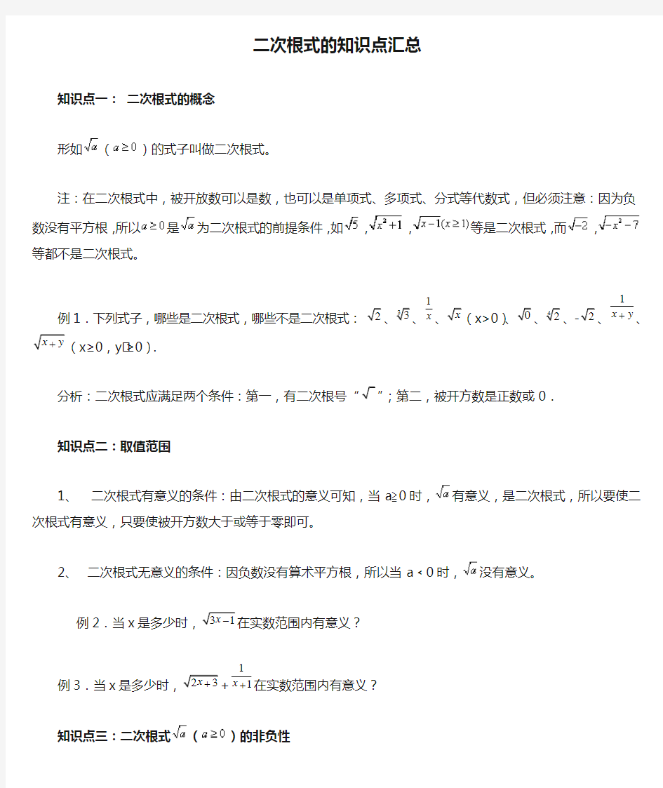 新人教版八年级数学下册二次根式的知识点汇总