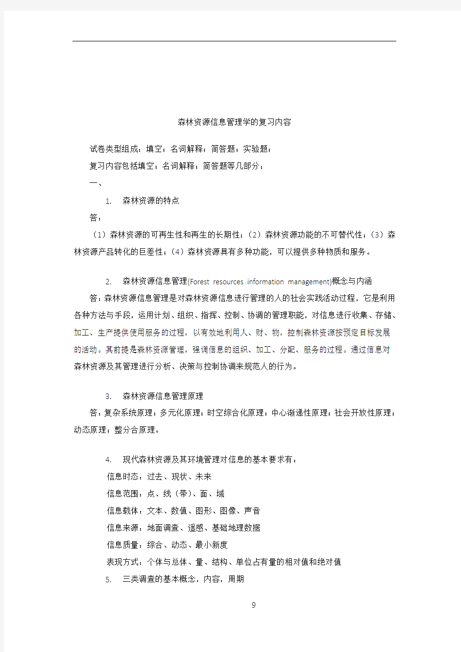 森林资源信息管理学,复习资料