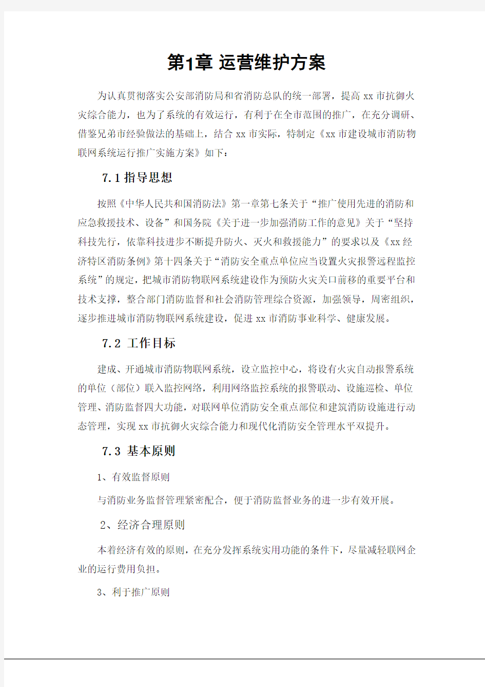 运营维护方案