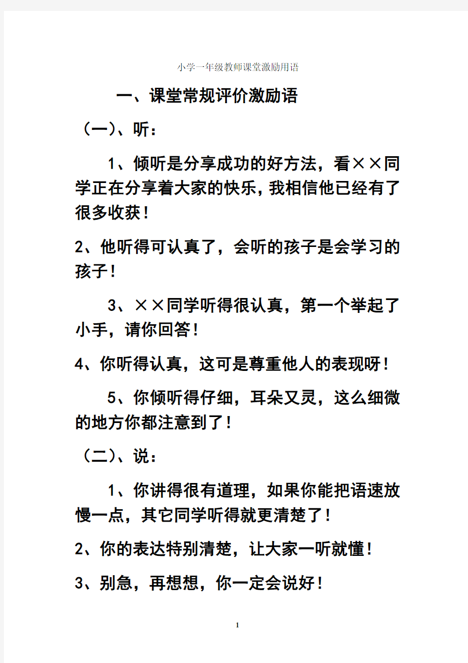 最新小学一年级教师课堂激励用语教学内容