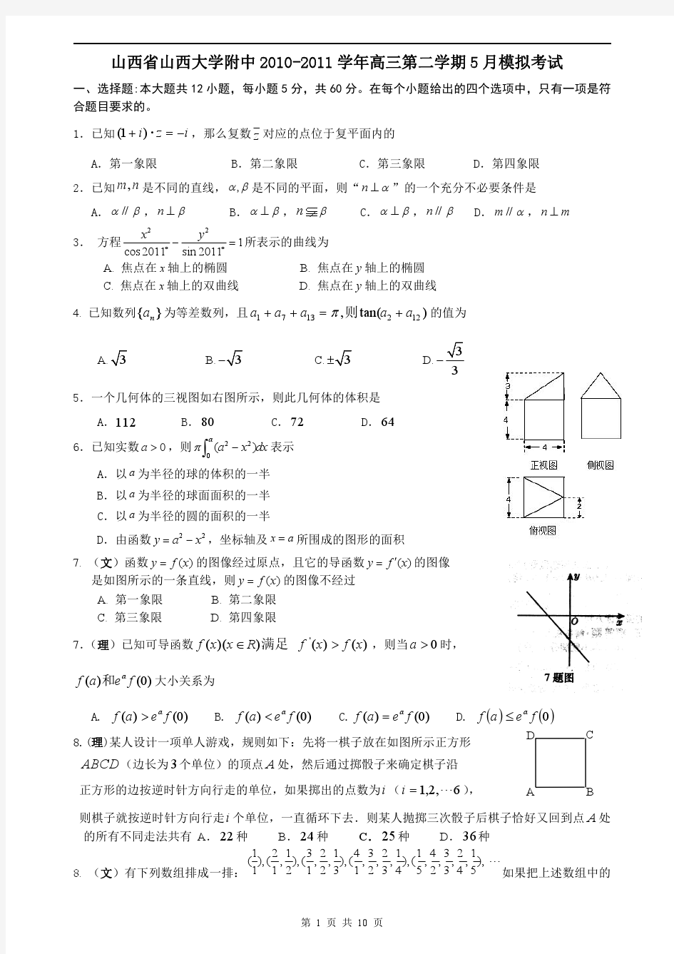 山西省山西大学附中2010-2011学年高三第二学期5月模拟考试(数学)