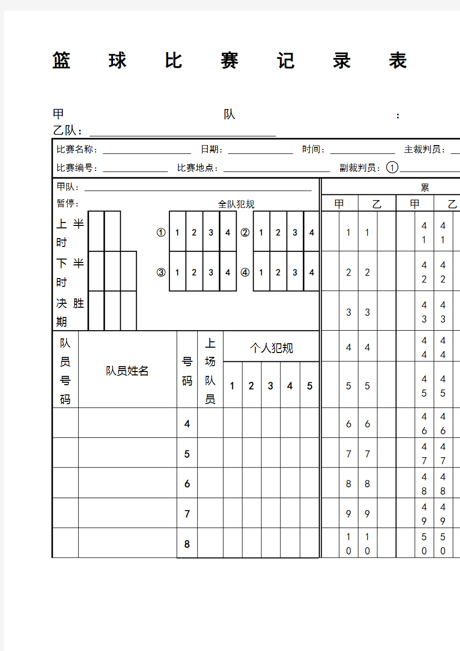 篮球比赛记录表 