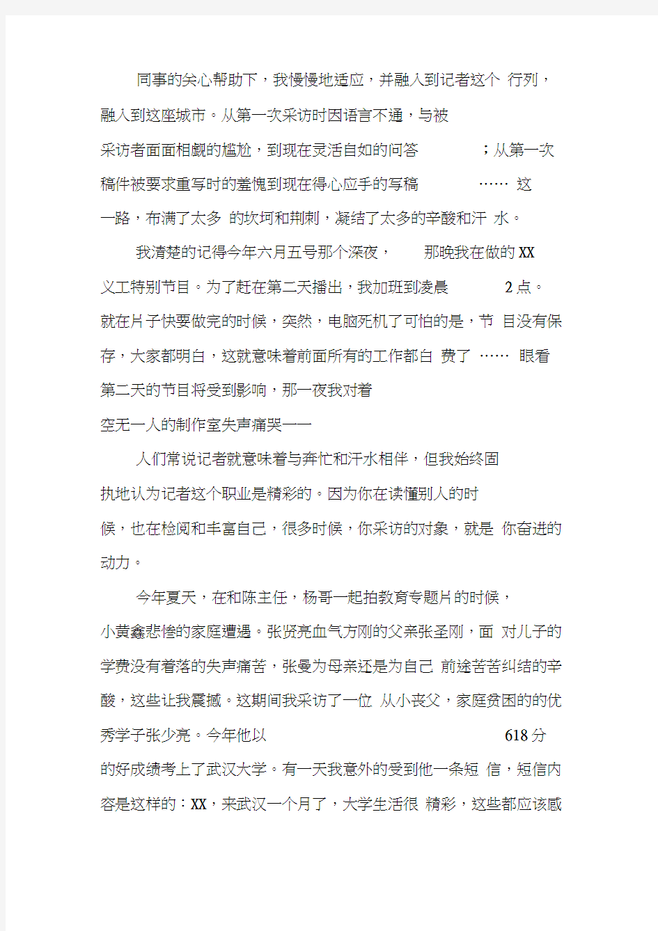 优秀记者发言稿