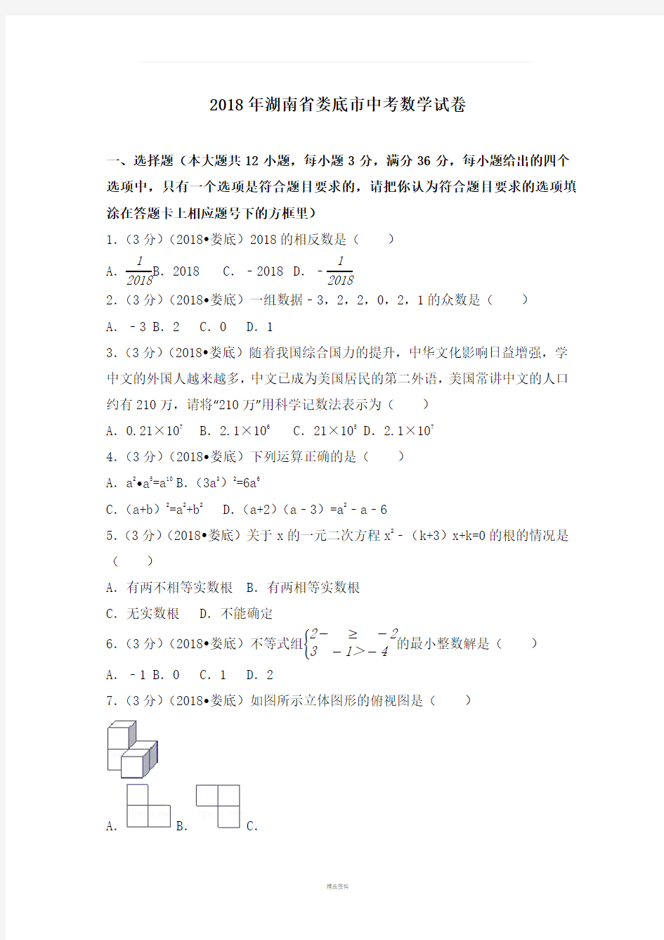 2018年湖南省娄底市中考数学试卷(含答案解析版)