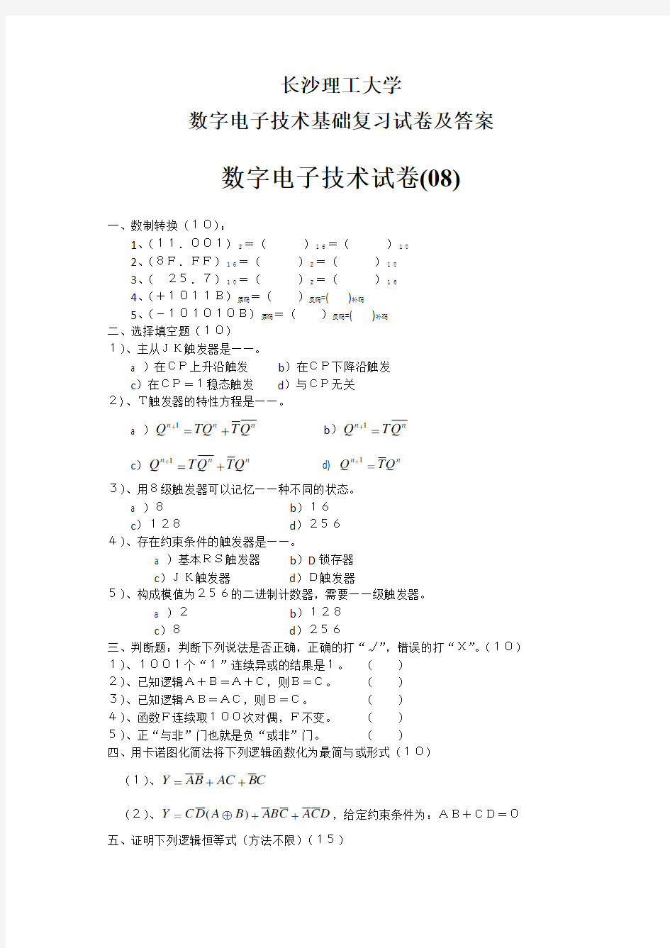 长沙理工大学 数字电子技术基础复习试卷及答案  (8)