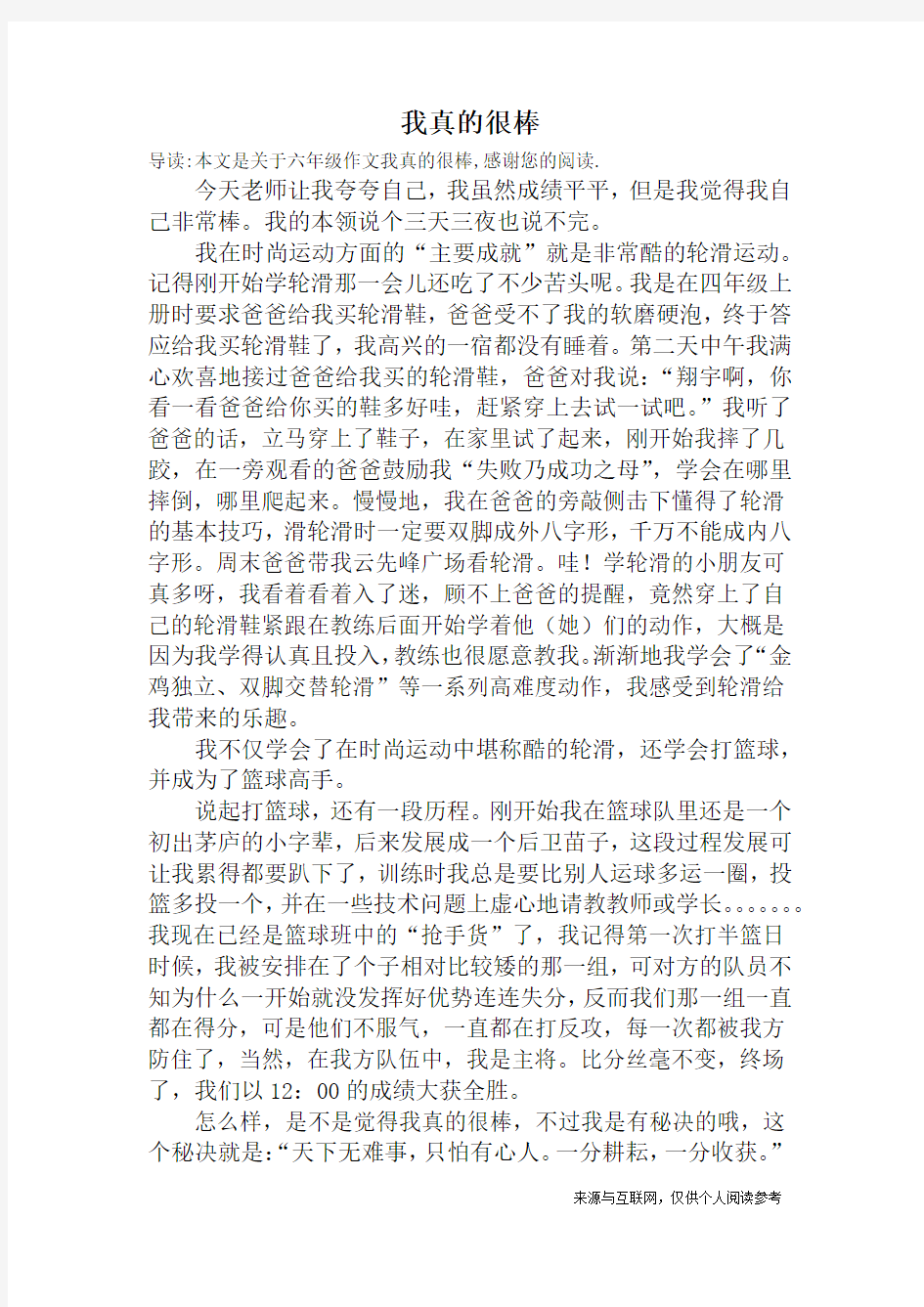 我真的很棒_六年级作文