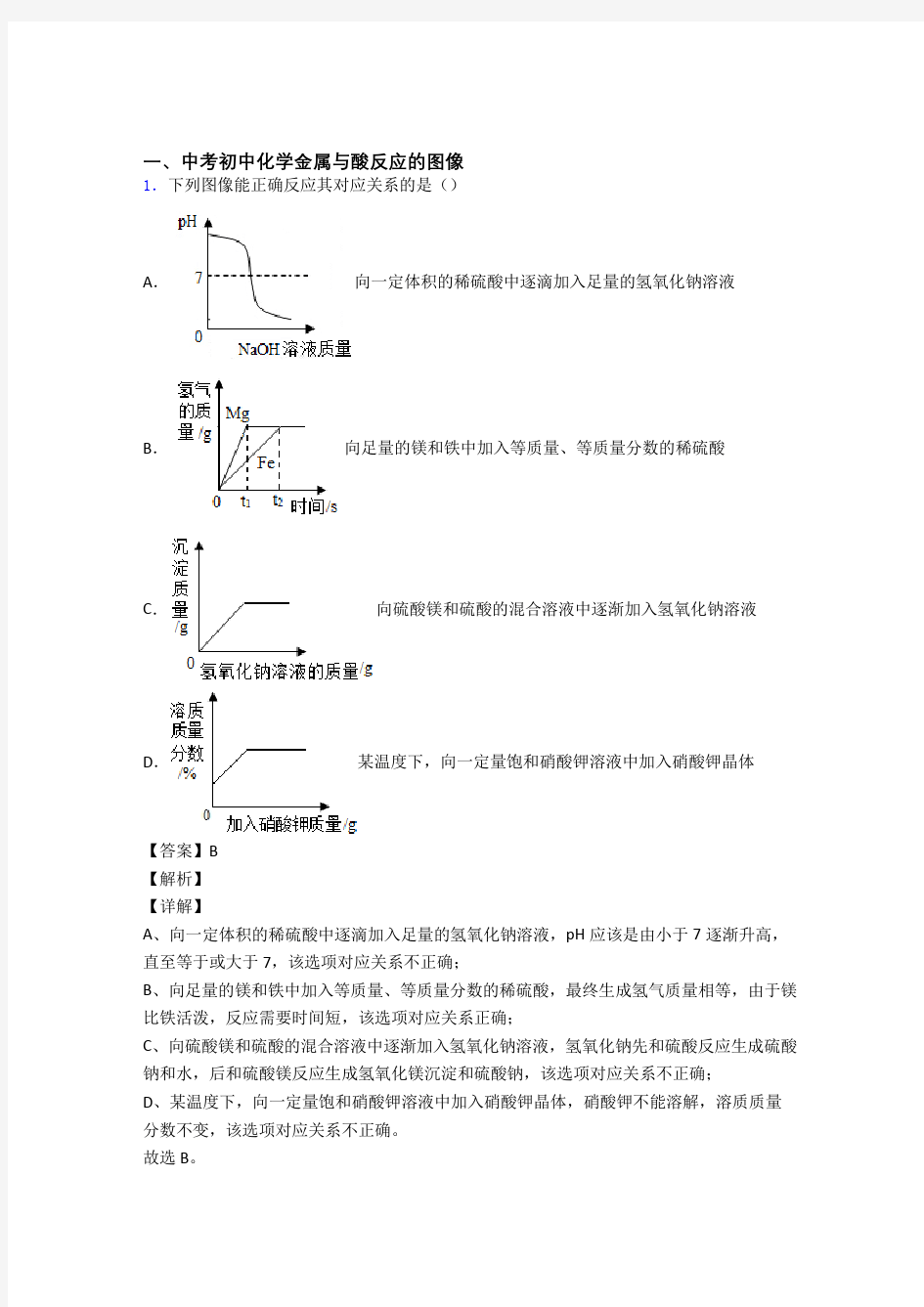 化学金属与酸反应的图像的专项培优练习题(含答案)