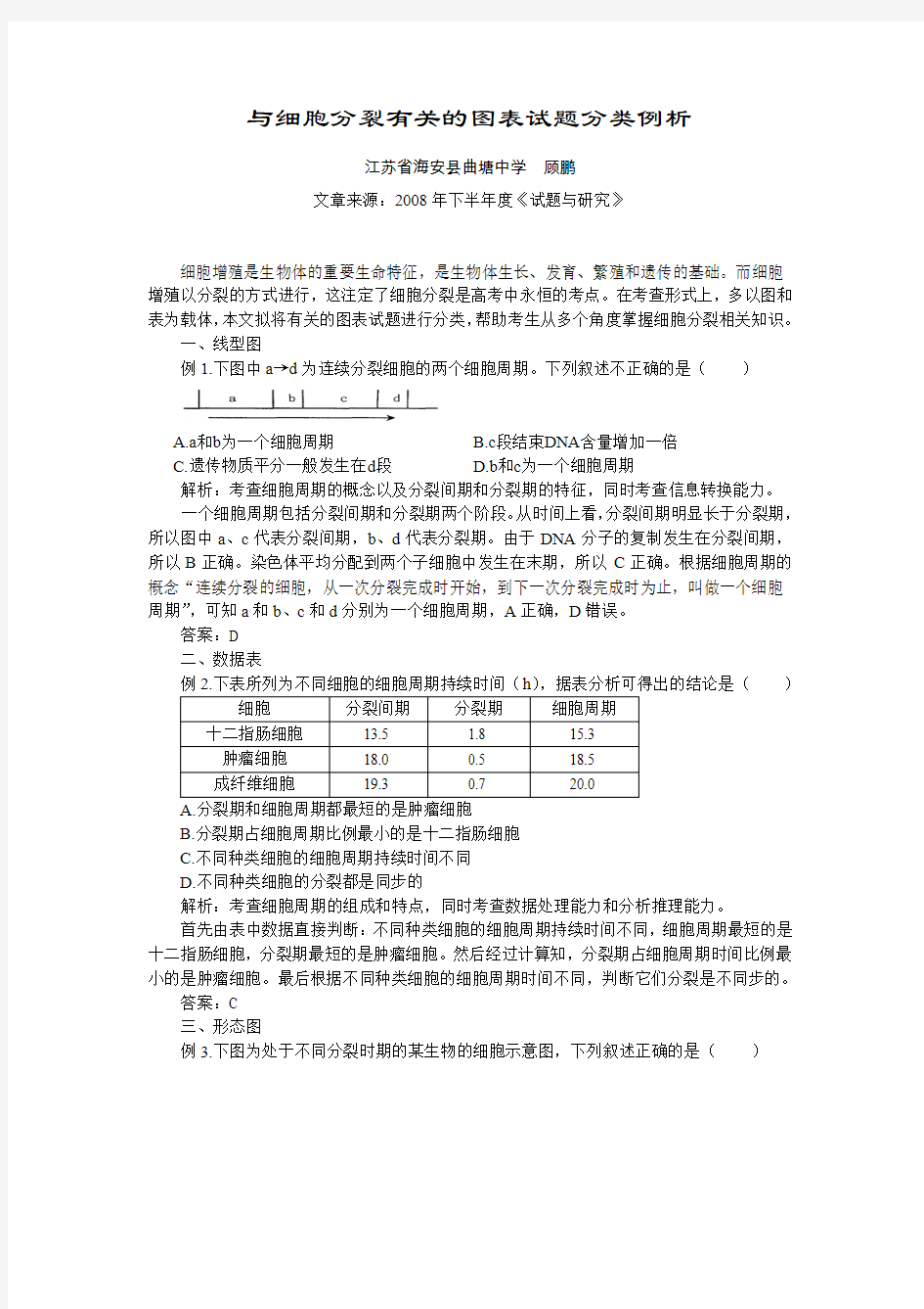 与细胞分裂有关的图表试题分类例析