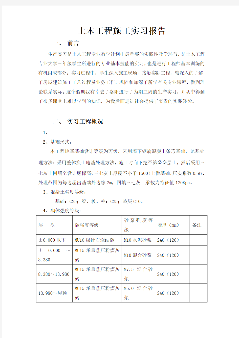 土木工程施工实习报告