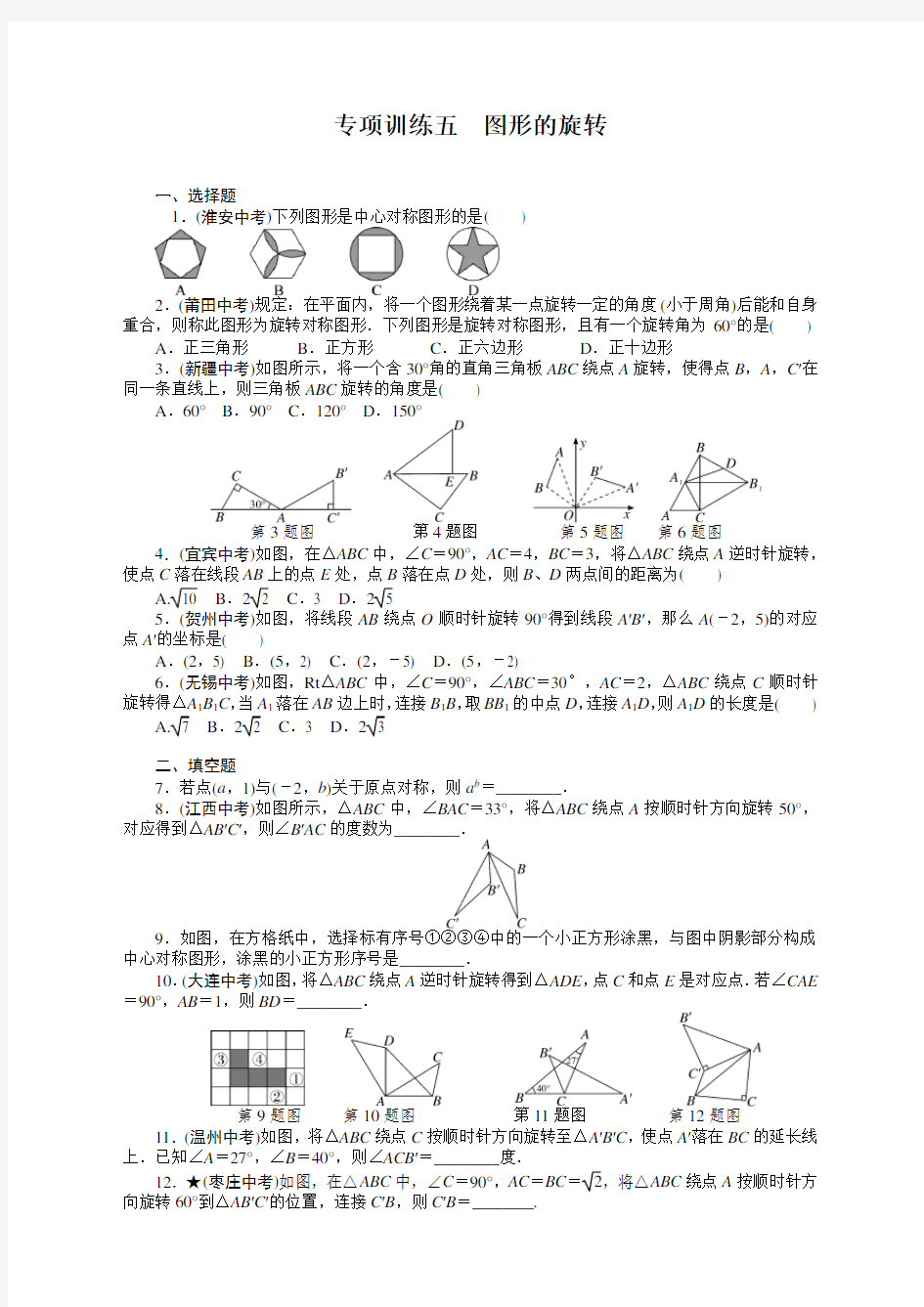 新人教版九年级数学下册 图形的旋转测试习题及答案