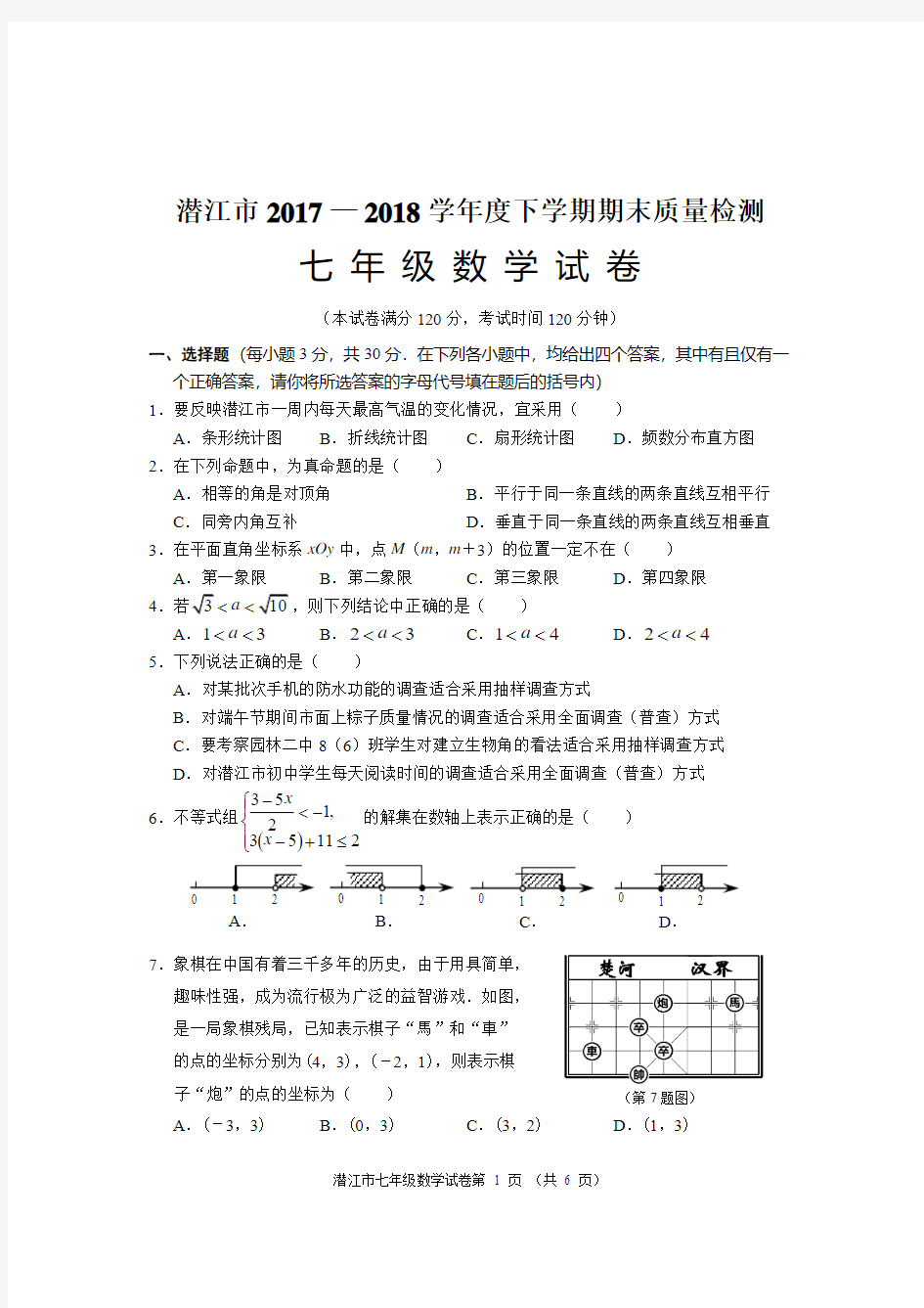 2017-2018七年级 下学期期末考试数学试题