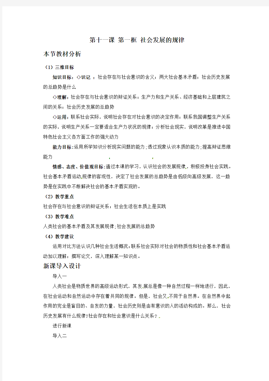 社会发展的规律教案(人教版必修)