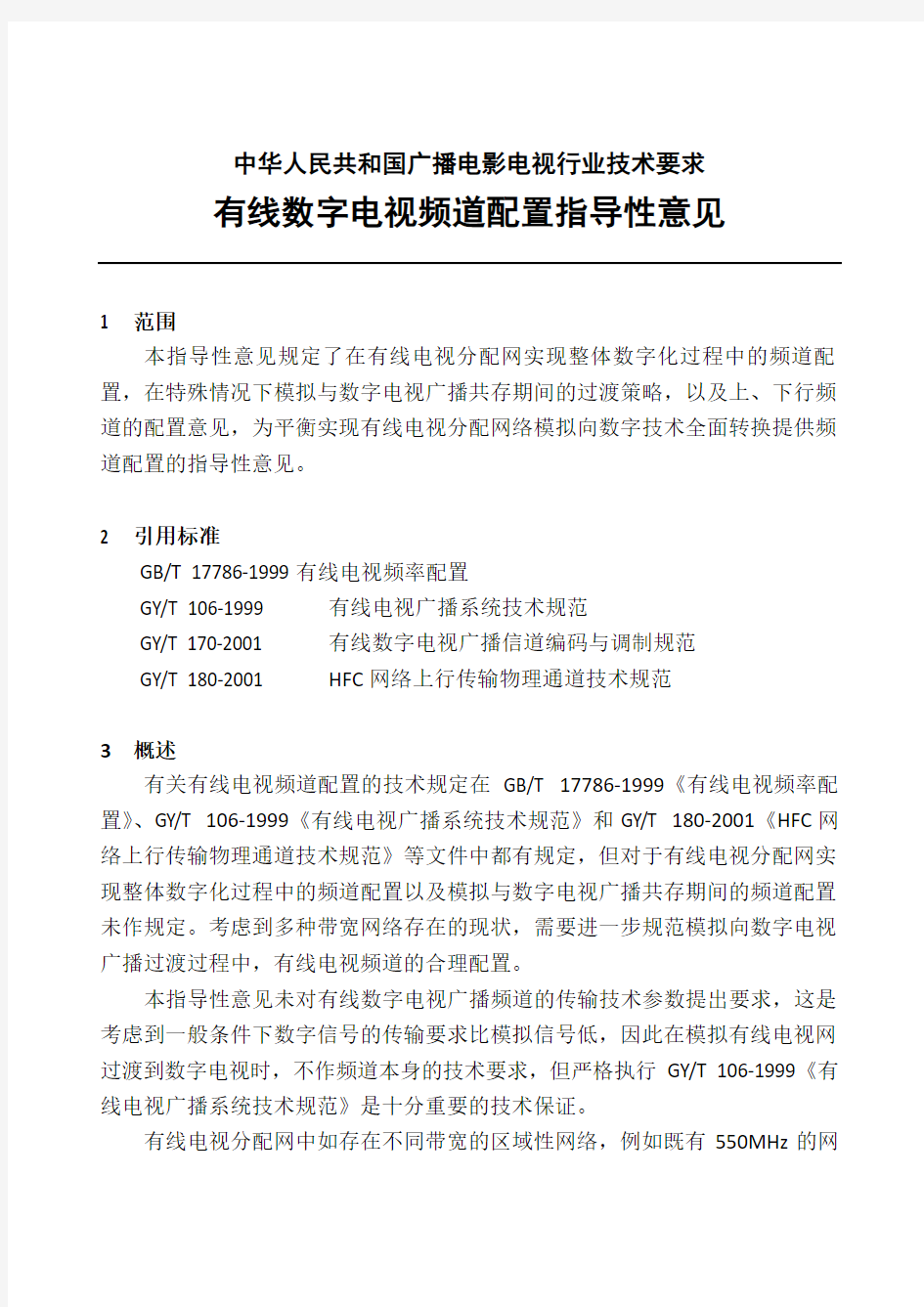 数字-有线数字电视频道配置表