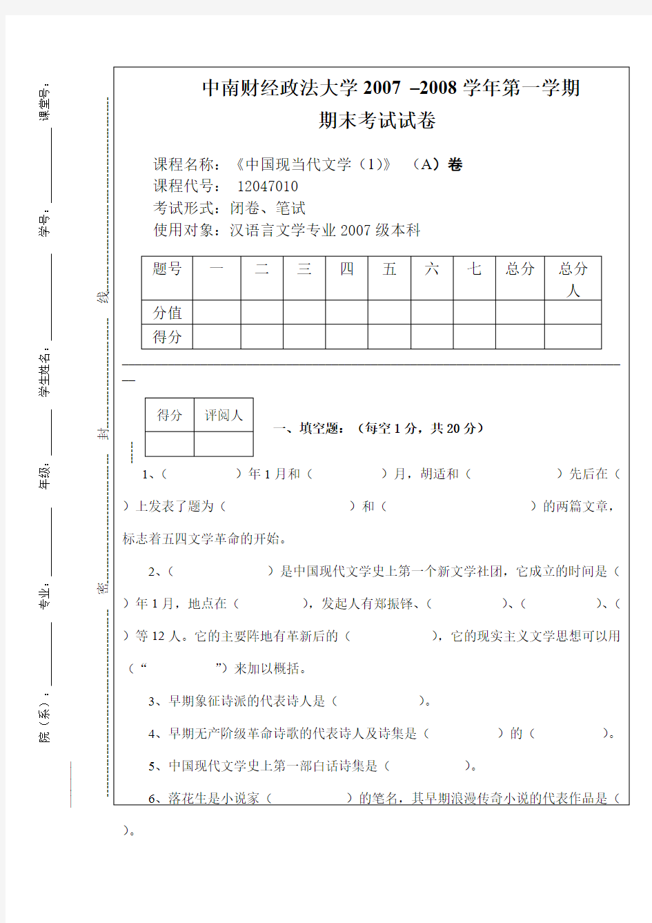 第1学期中国现当代文学1期末考试试卷A