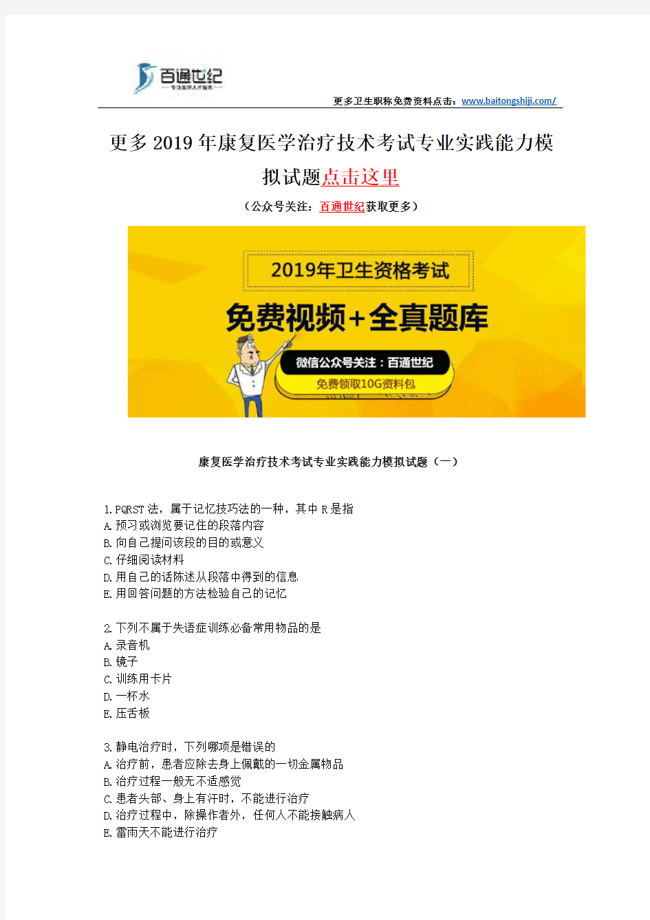 康复医学治疗技术考试专业实践能力模拟试题(一)