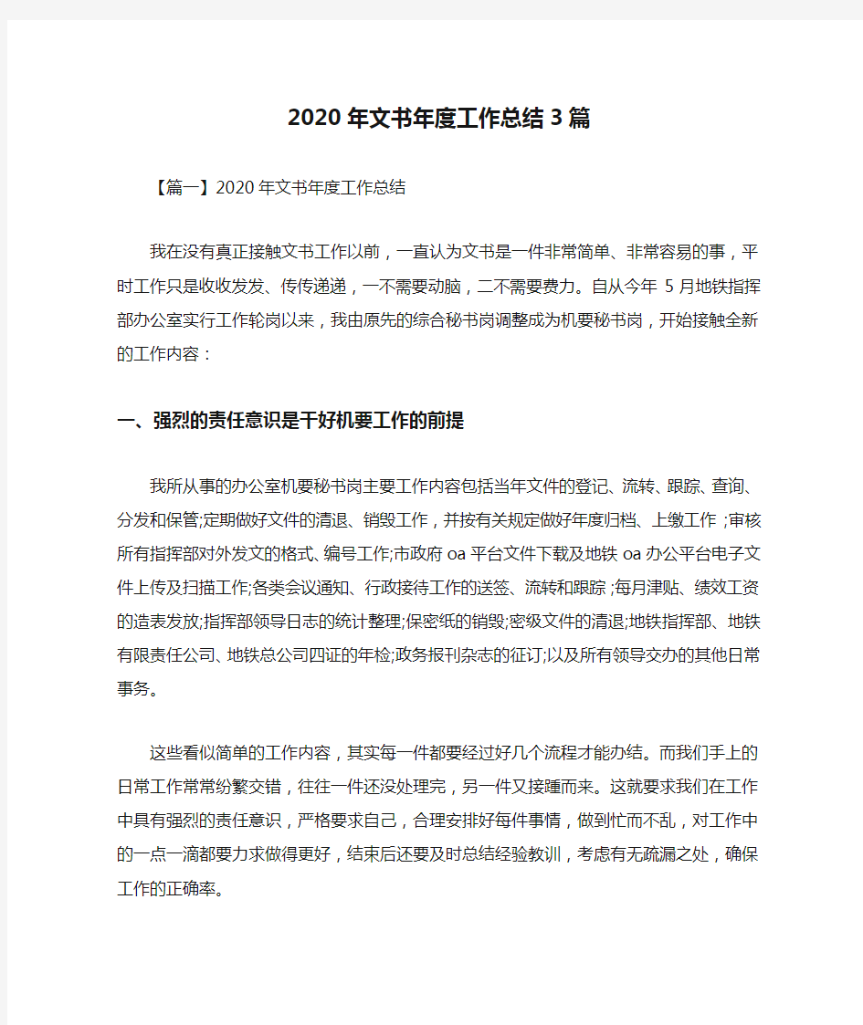 2020年文书年度工作总结3篇