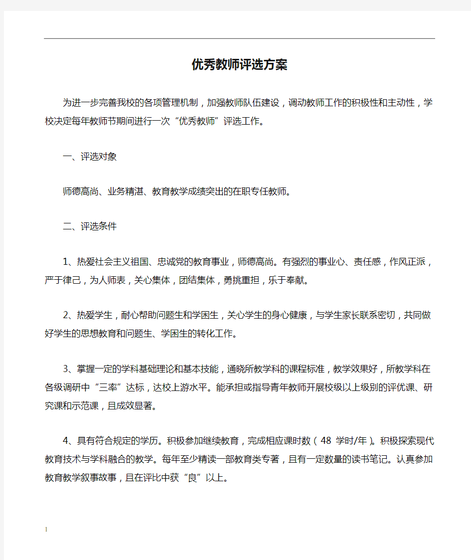 优秀教师评选方案