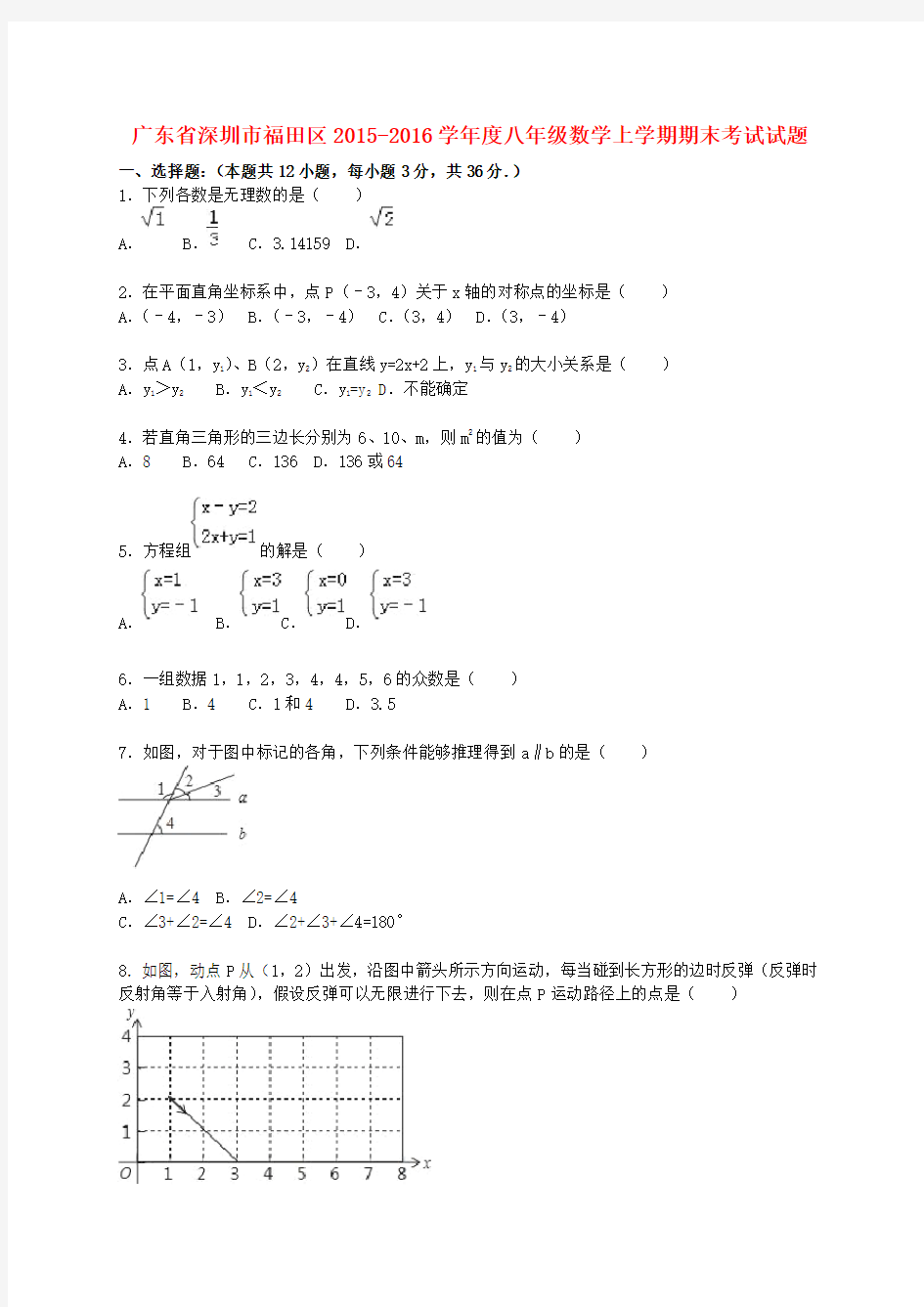 广东省深圳市福田区度八年级数学上学期期末考试试题(