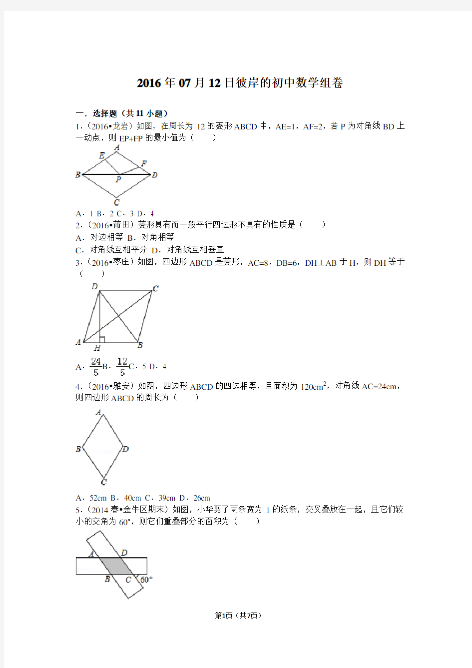 (完整版)菱形矩形正方形专项训练(九年级)