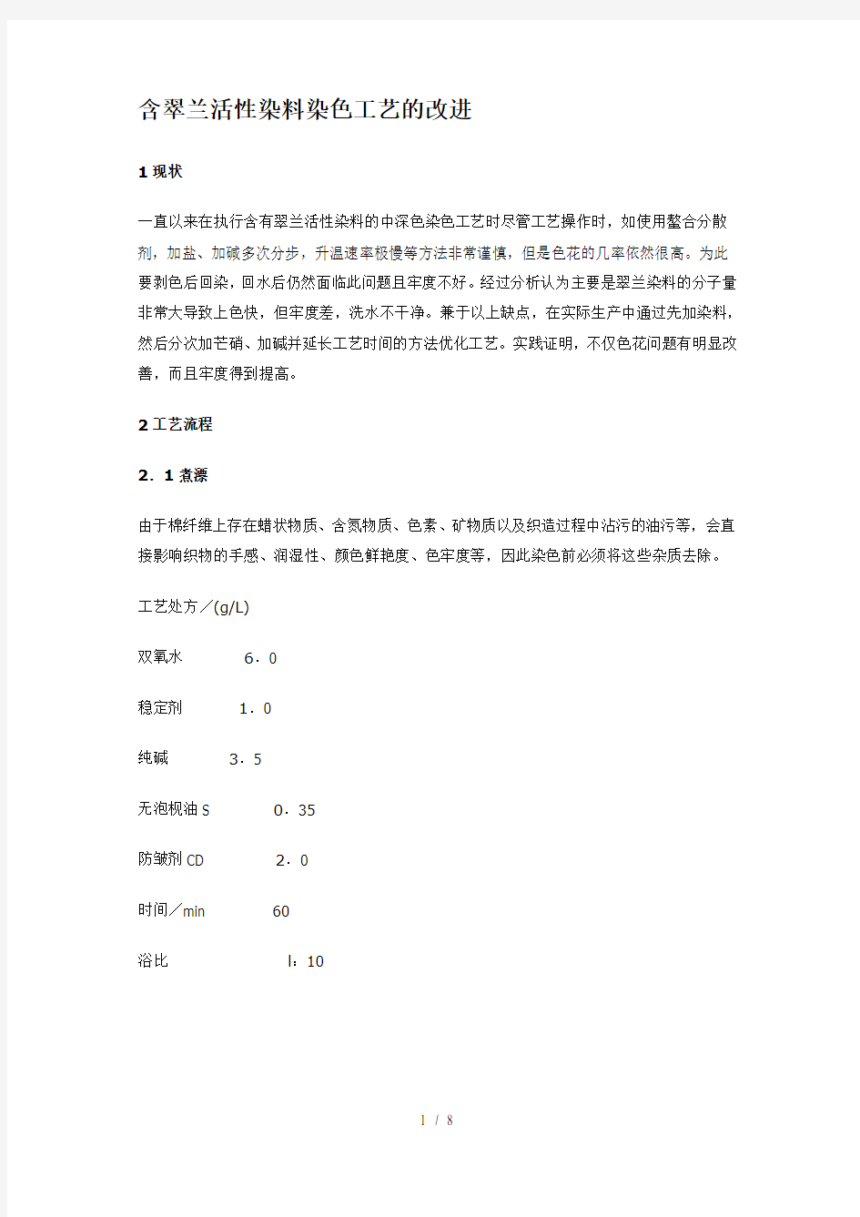 翠兰活性染料染色工艺