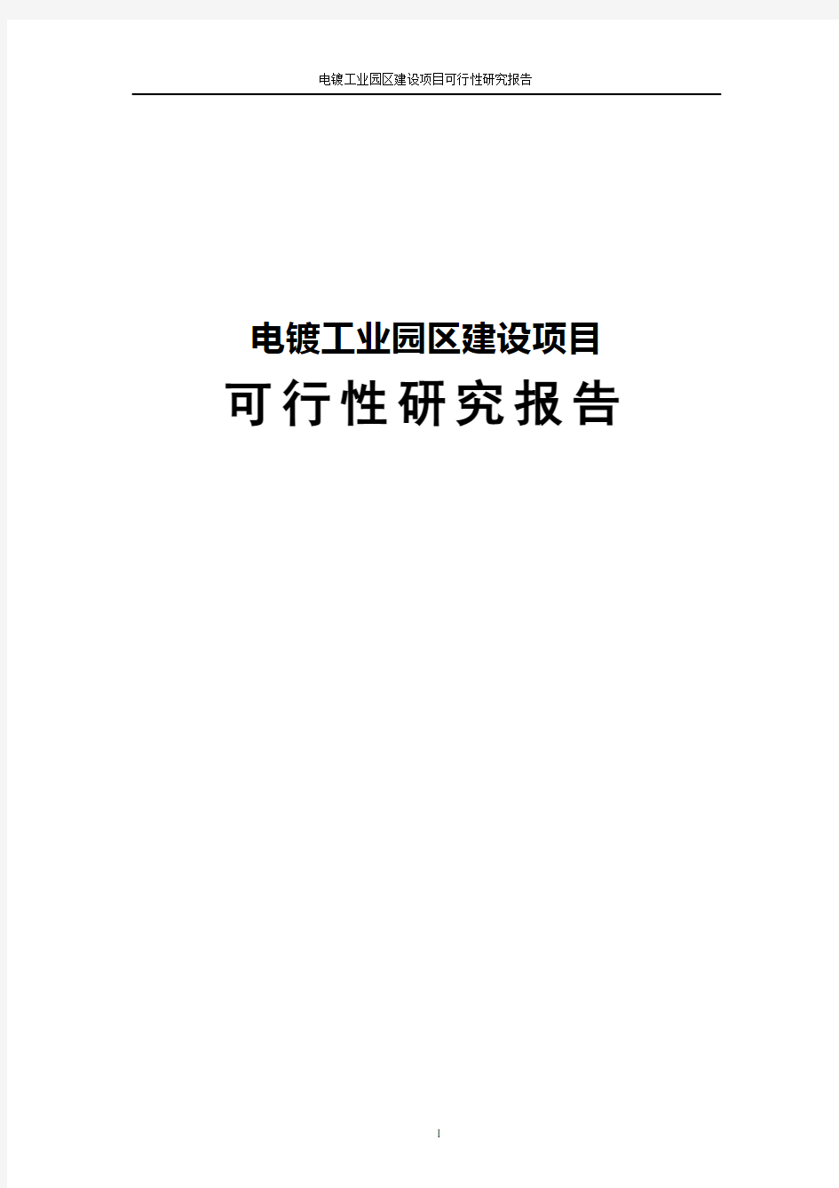 电镀工业园区建设项目可行性研究报告