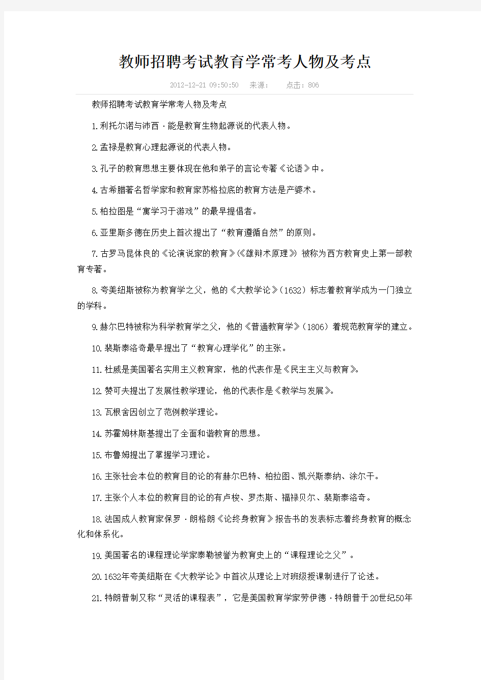 (完整版)教师招聘考试教育学常考人物及考点