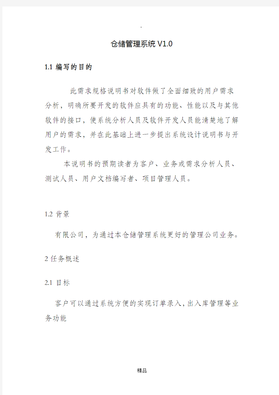 仓储管理系统需求分析说明书