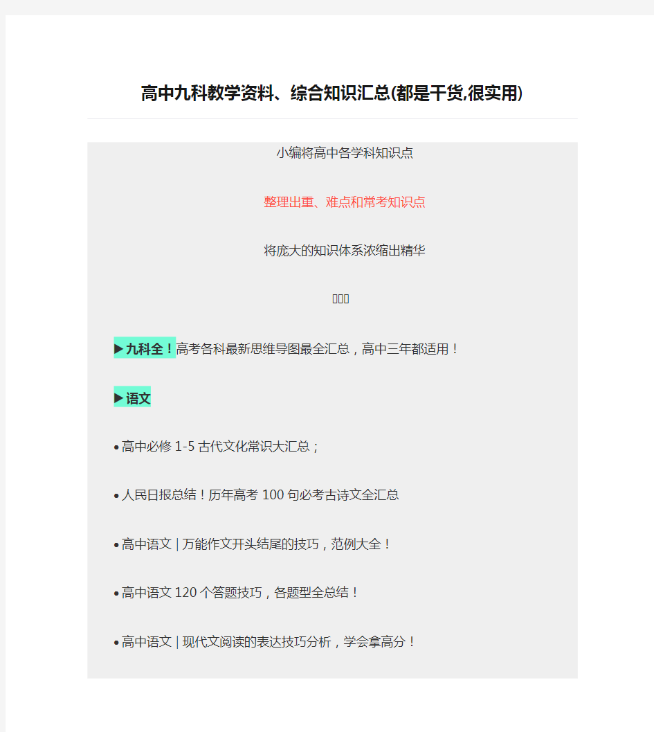 高中九科教学资料、综合知识汇总(都是干货,很实用)