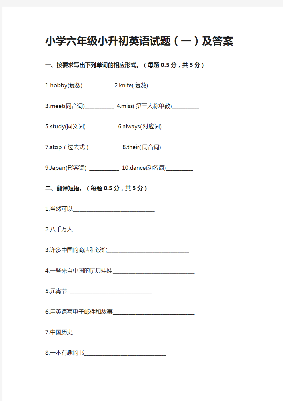 (完整版)小学六年级小升初英语试题及答案