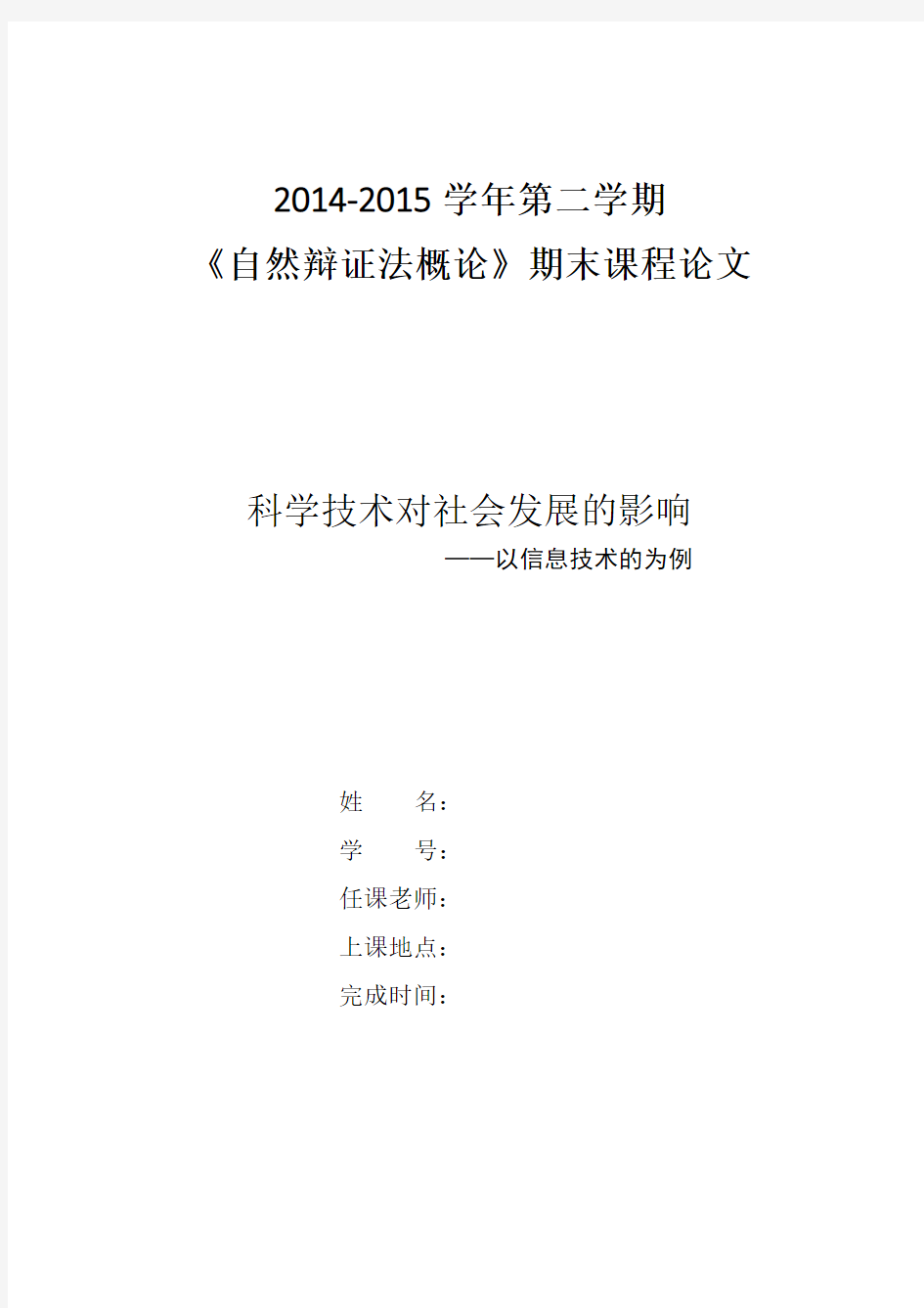 自然辩证法论文---科学技术对社会发展的影响