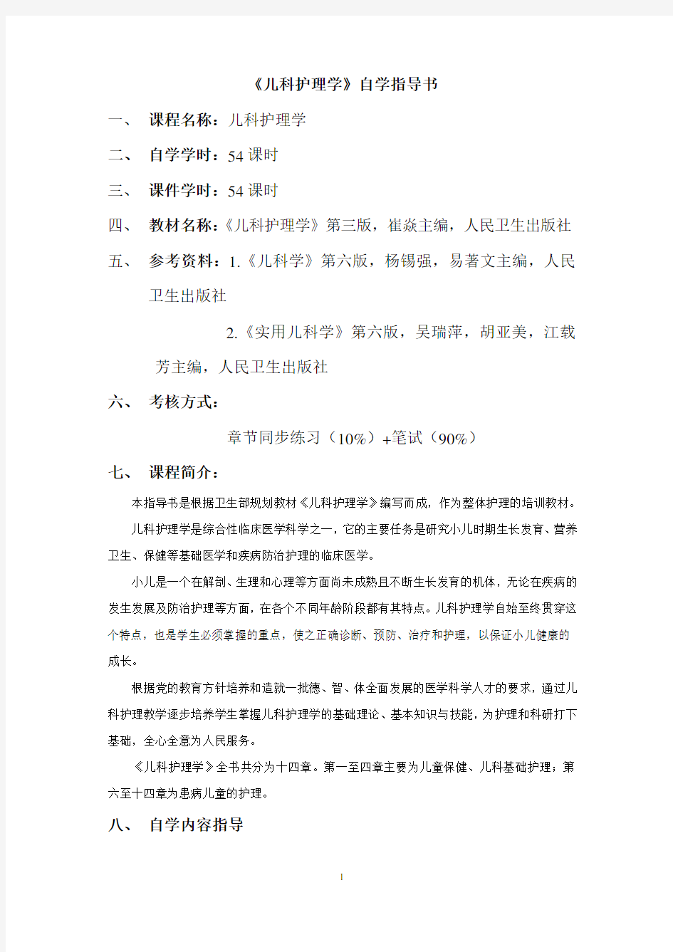 《儿科护理》自学指导书