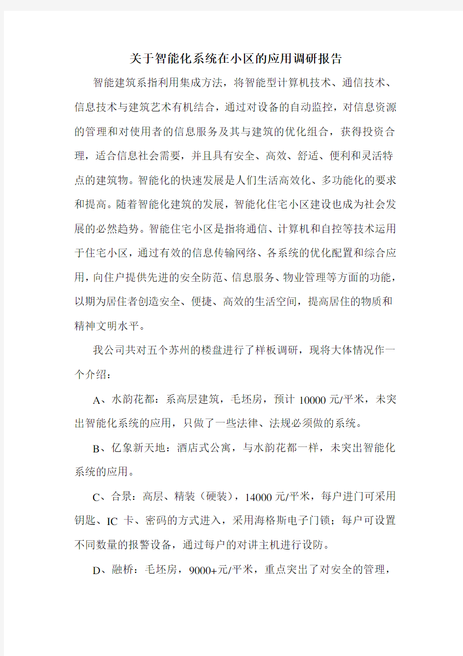 关于智能化系统在小区的应用调研报告