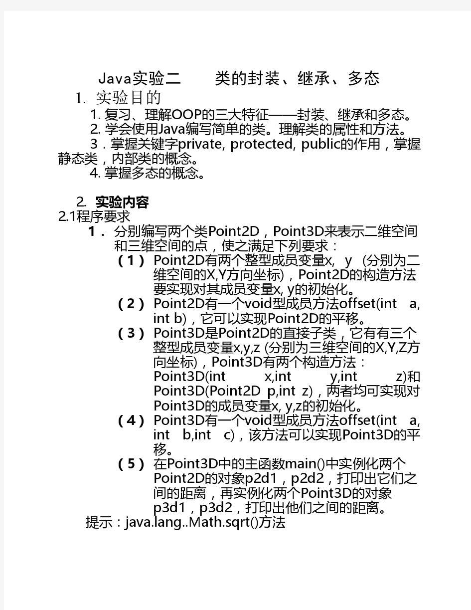 实验报告二 Java类的封装、继承、多态