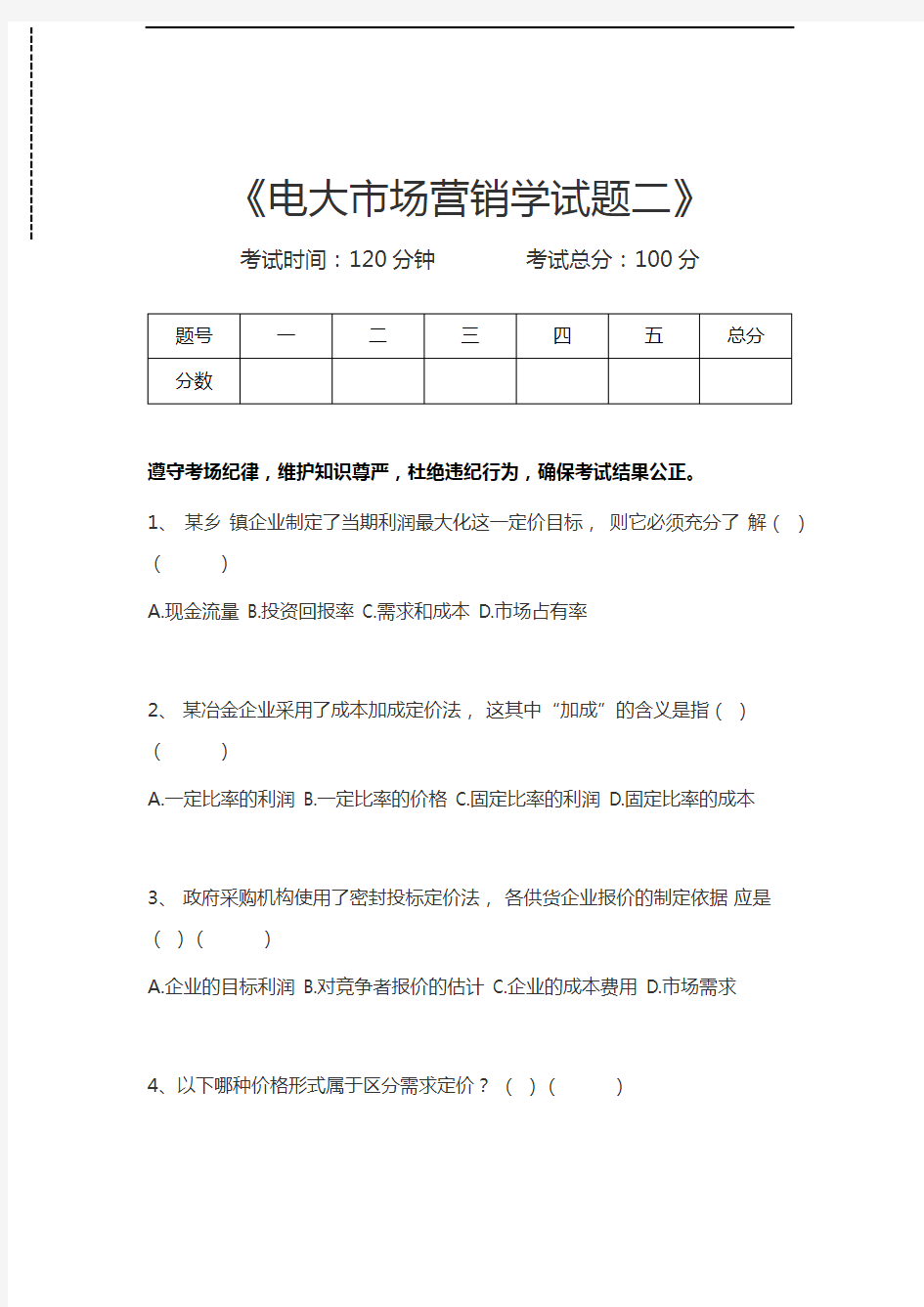 国家开放大学电大市场营销学试题二考试卷模拟考试题.docx