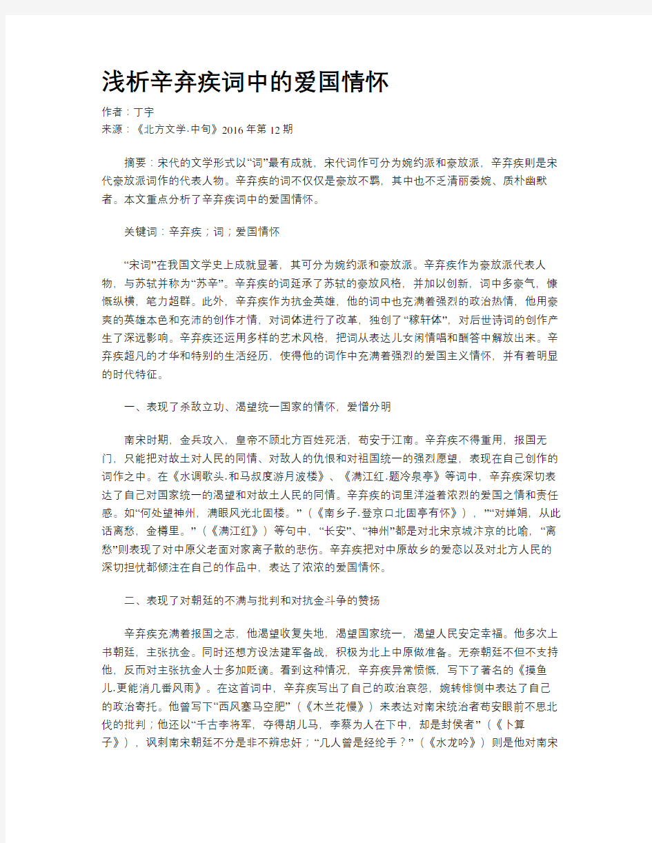 浅析辛弃疾词中的爱国情怀