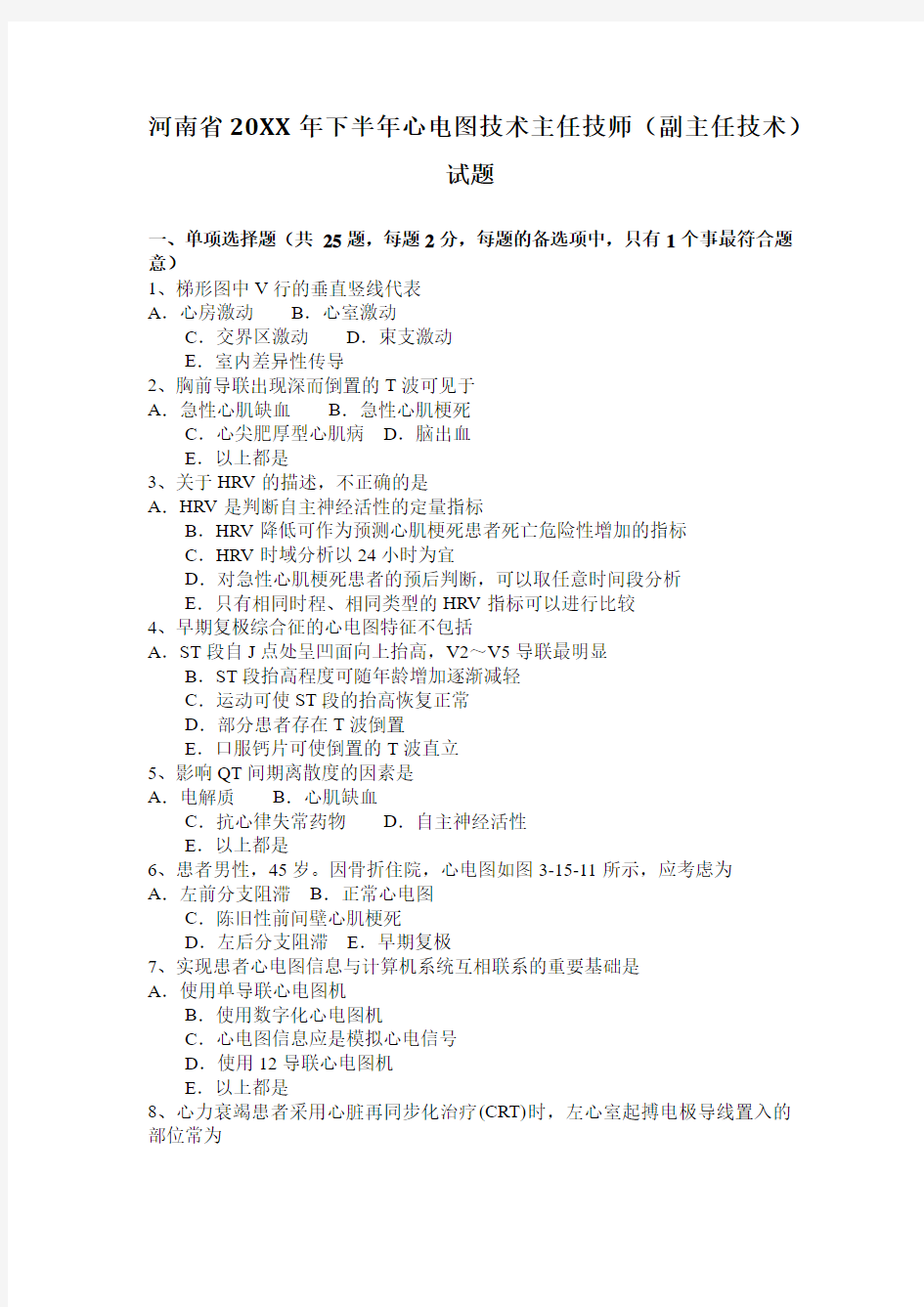 下半年心电图技术主任技师(副主任技术)试题