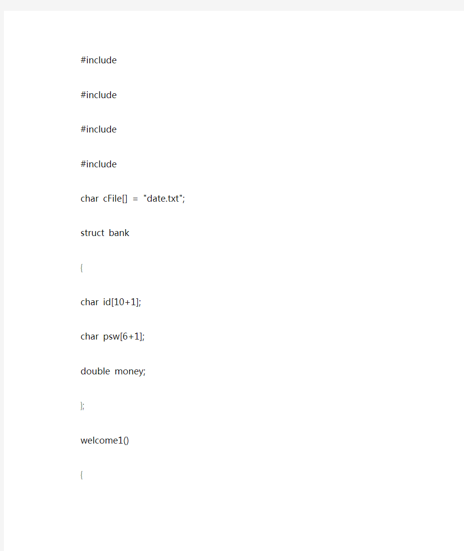 银行账户管理系统C语言源代码