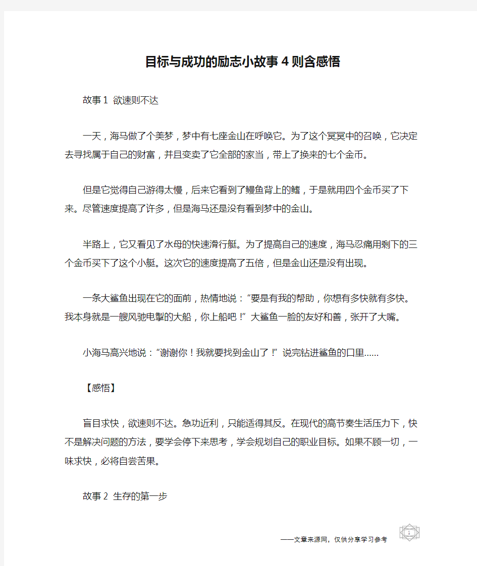 目标与成功的励志小故事4则含感悟