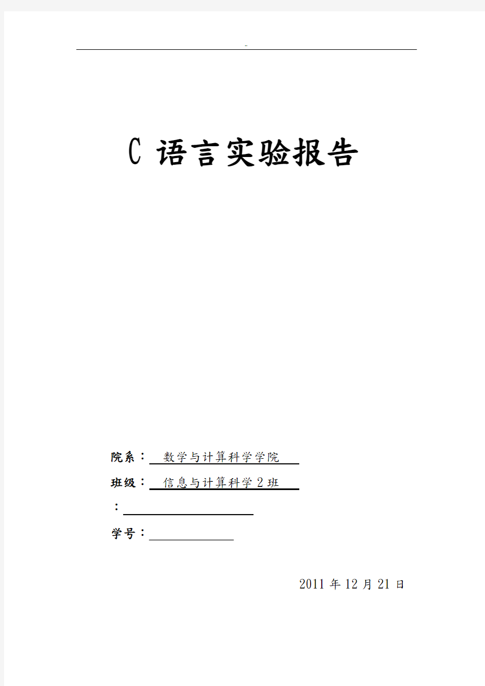 C语言实验报告-学生信息资源管理系统