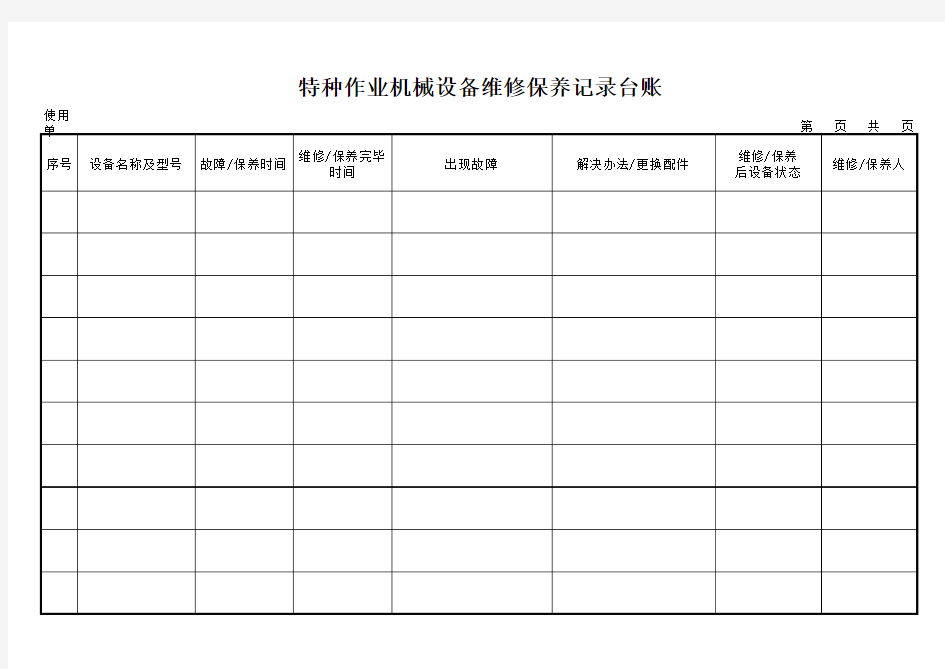 机械设备维修保养台账