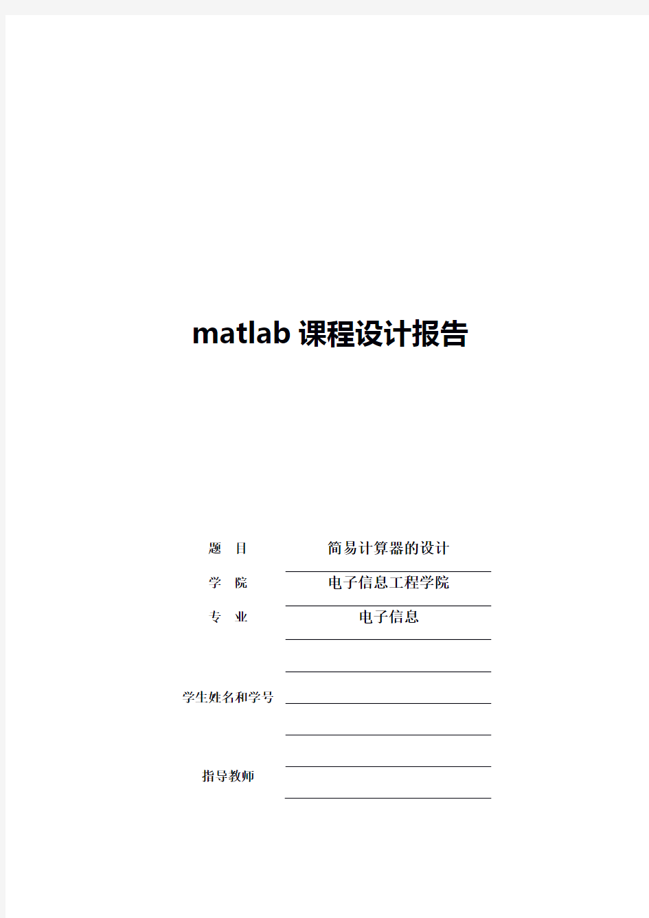 matlab课程设计简单计算器的设计