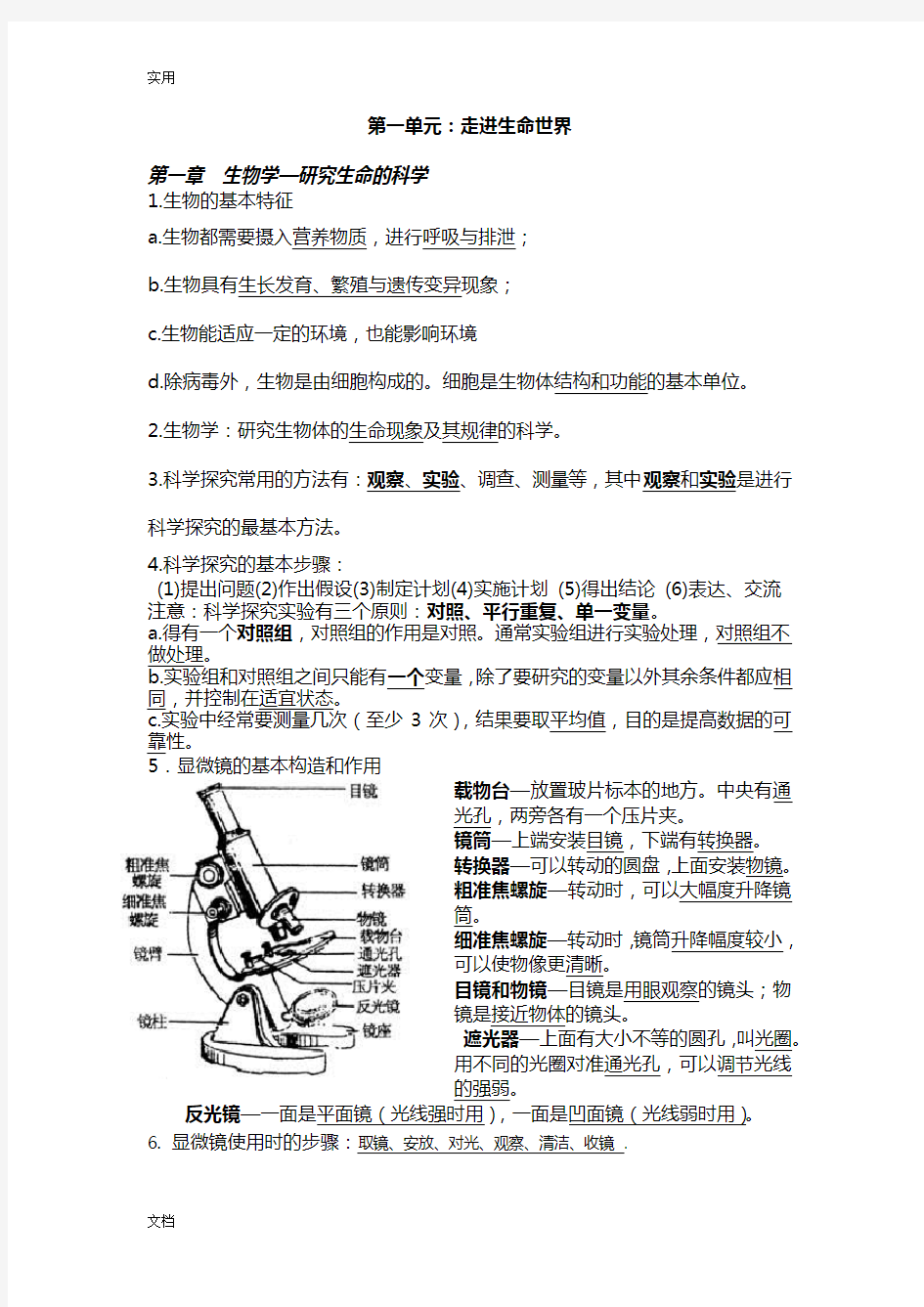 苏科版七年级上册生物知识点