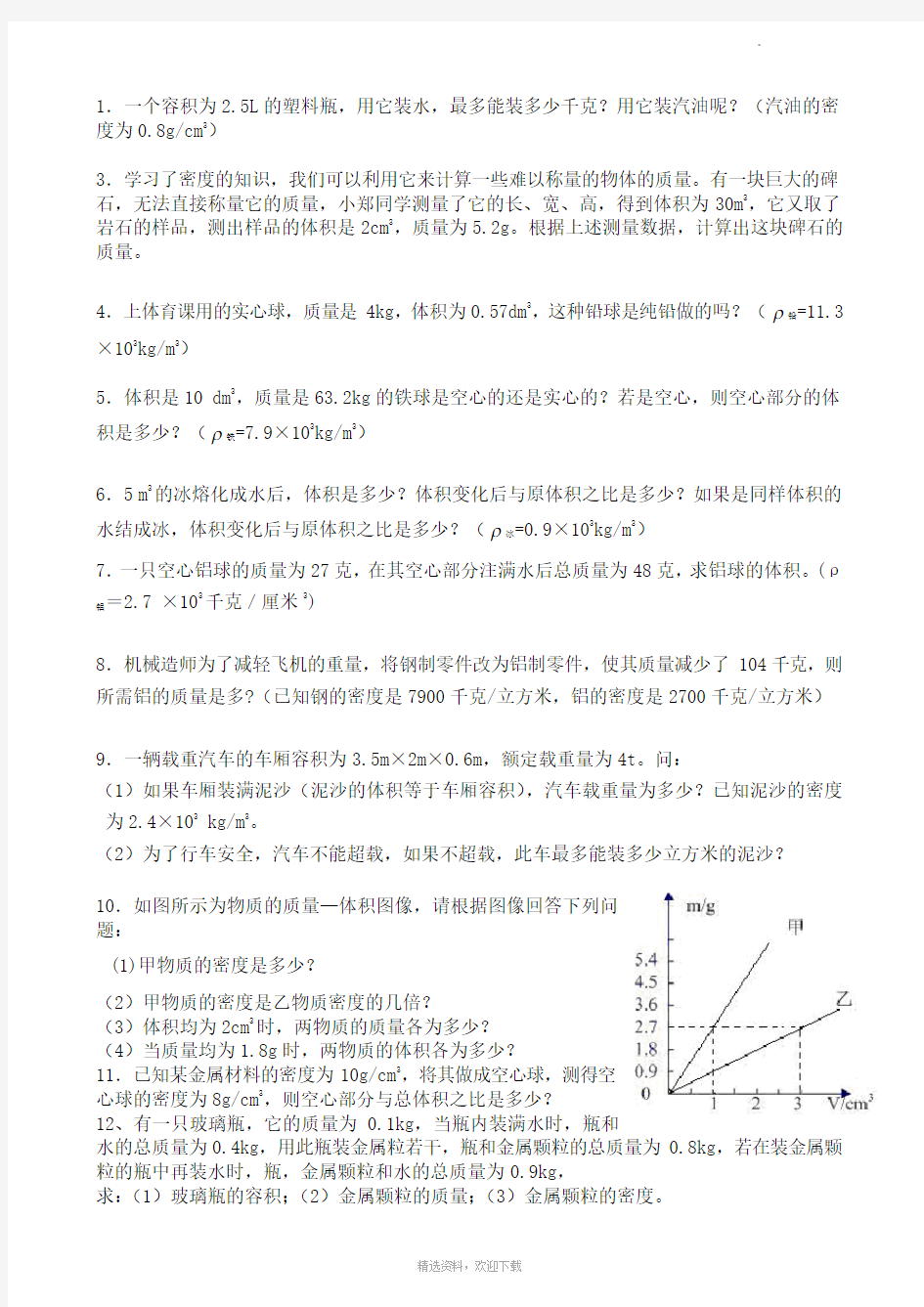 初中物理质量与密度经典计算题含答案66224