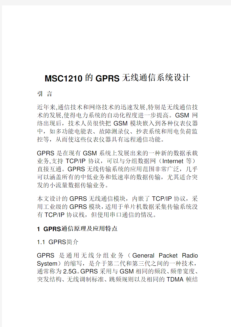 msc 的gprs无线通信系统设计