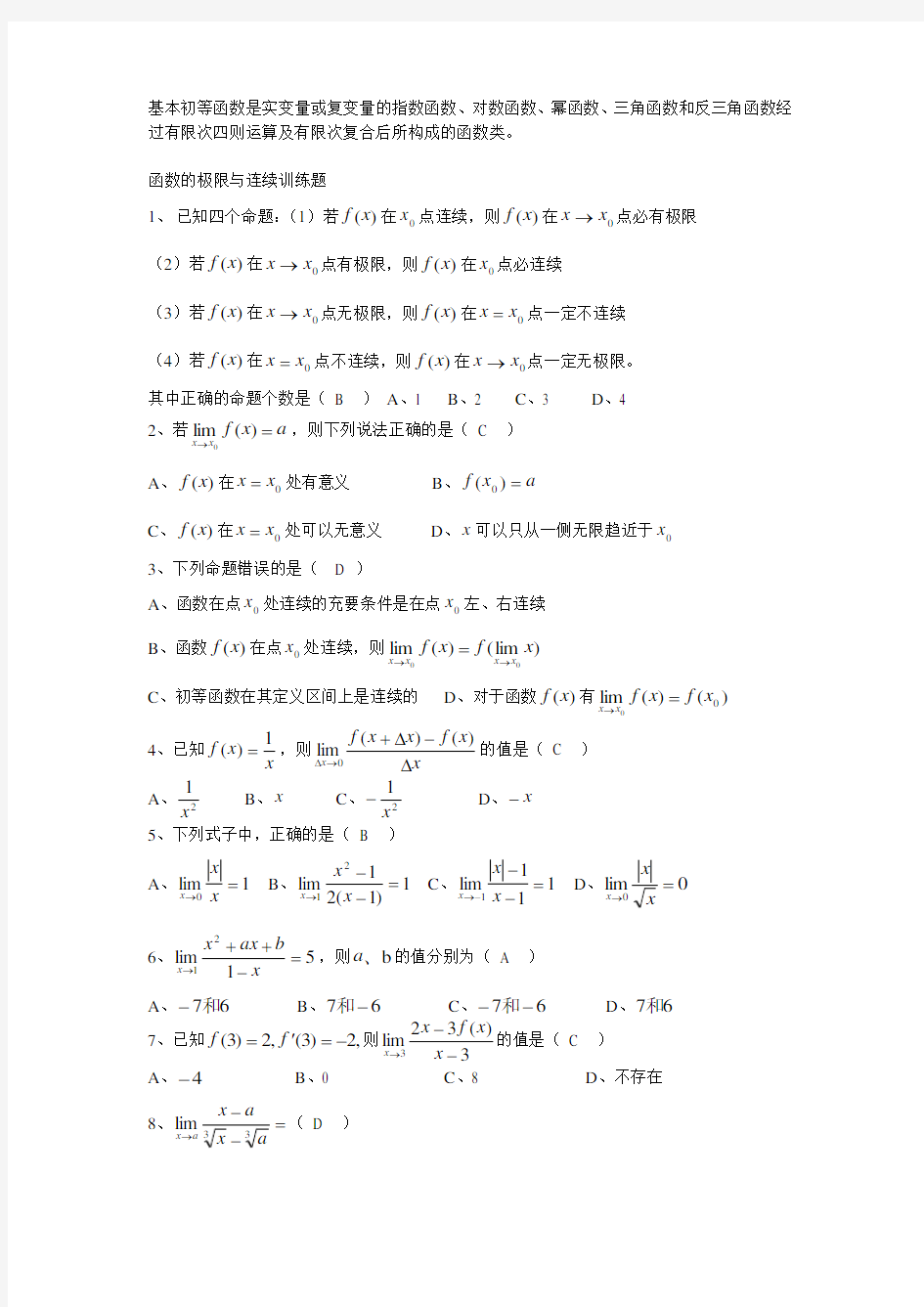 (完整版)函数极限与连续习题含答案