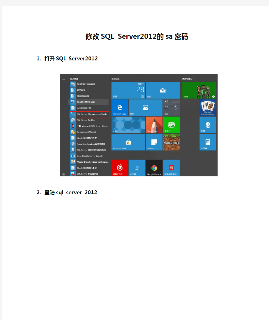 修改SQL Server2012的sa密码