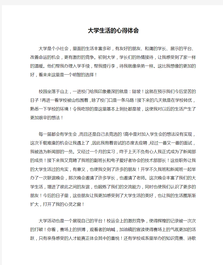 大学生活的心得体会