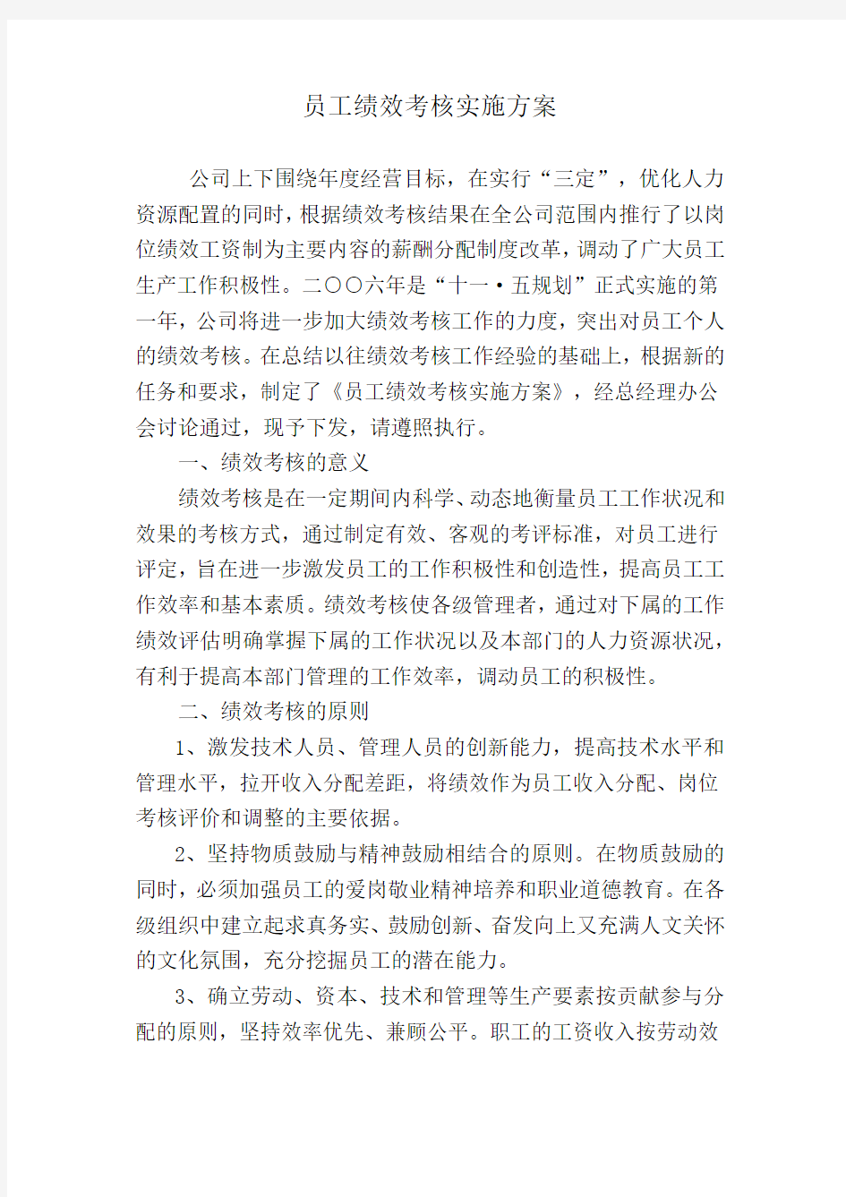 某公司员工绩效考核实施方案