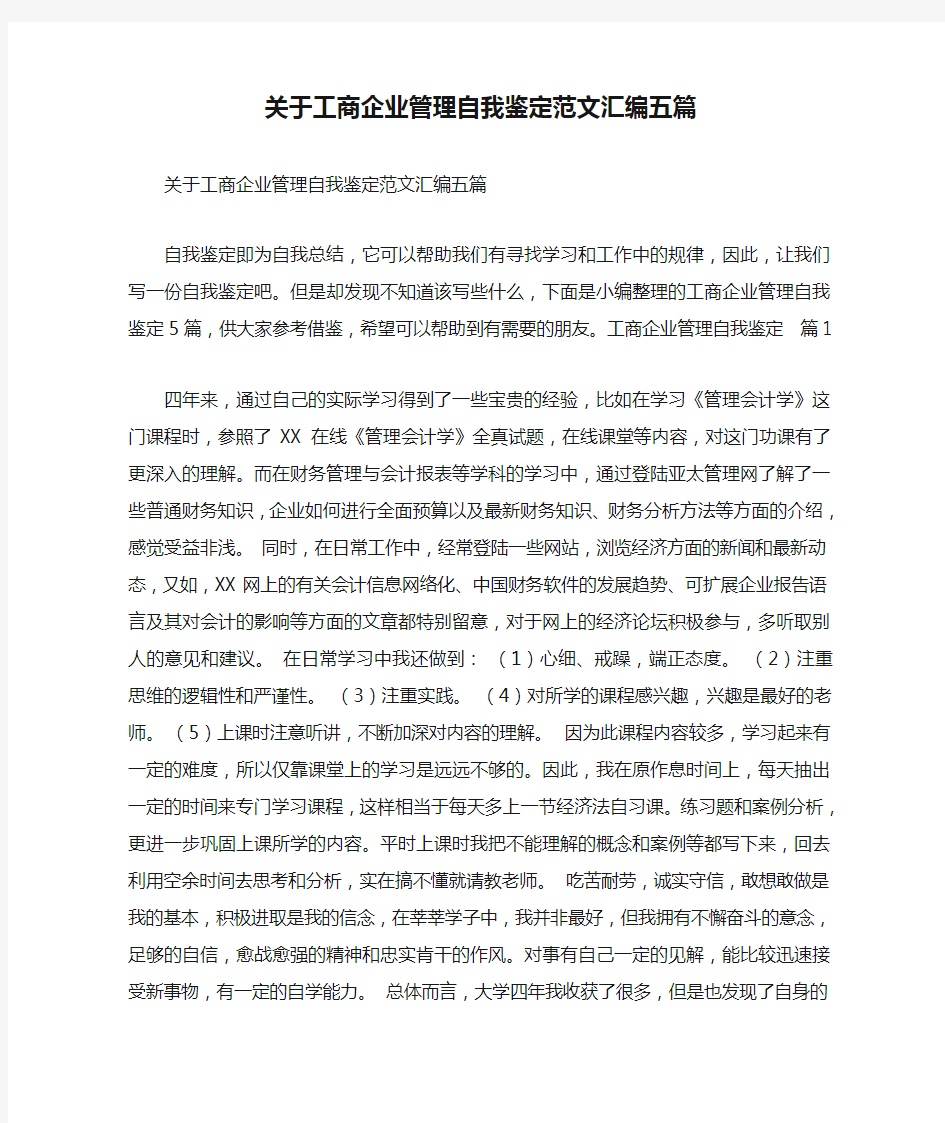 关于工商企业管理自我鉴定范文汇编五篇